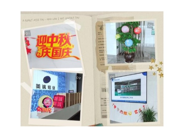 歡度中秋喜迎國慶美誠鋁業(yè)祝大家雙節(jié)快樂！