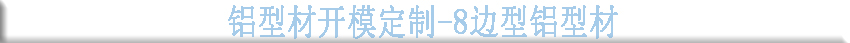 鋁型材開(kāi)模定制-8邊型鋁型材..